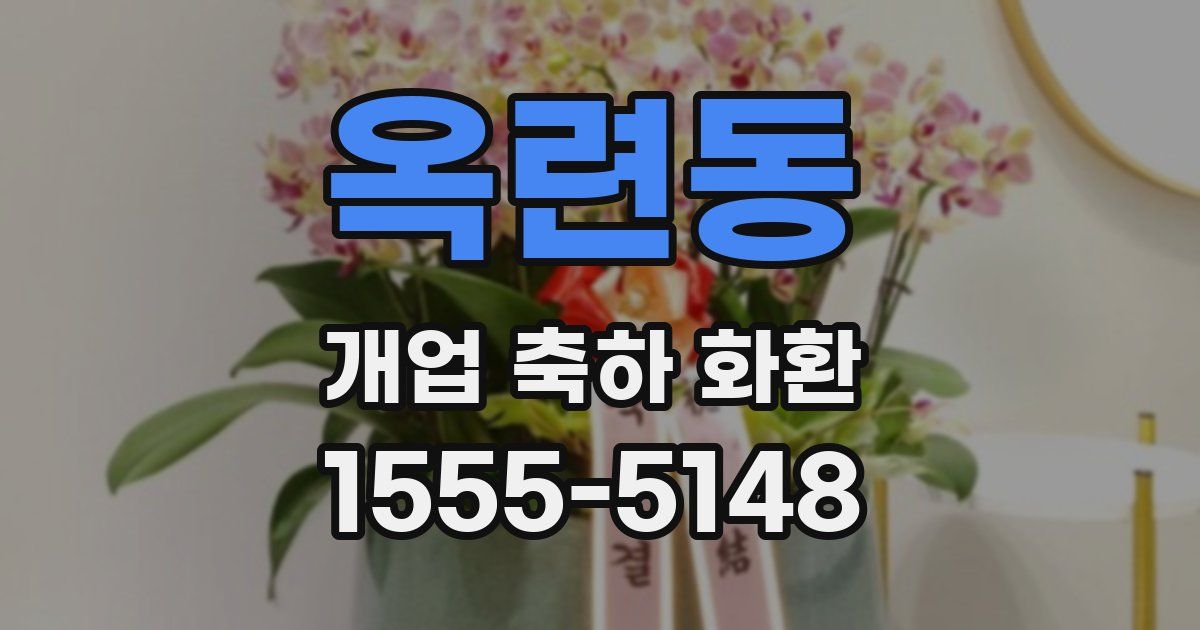 옥련동 개업 축하 화환