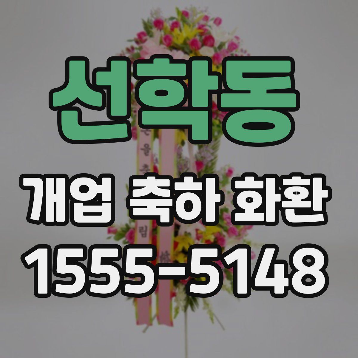 선학동 개업 축하 화환