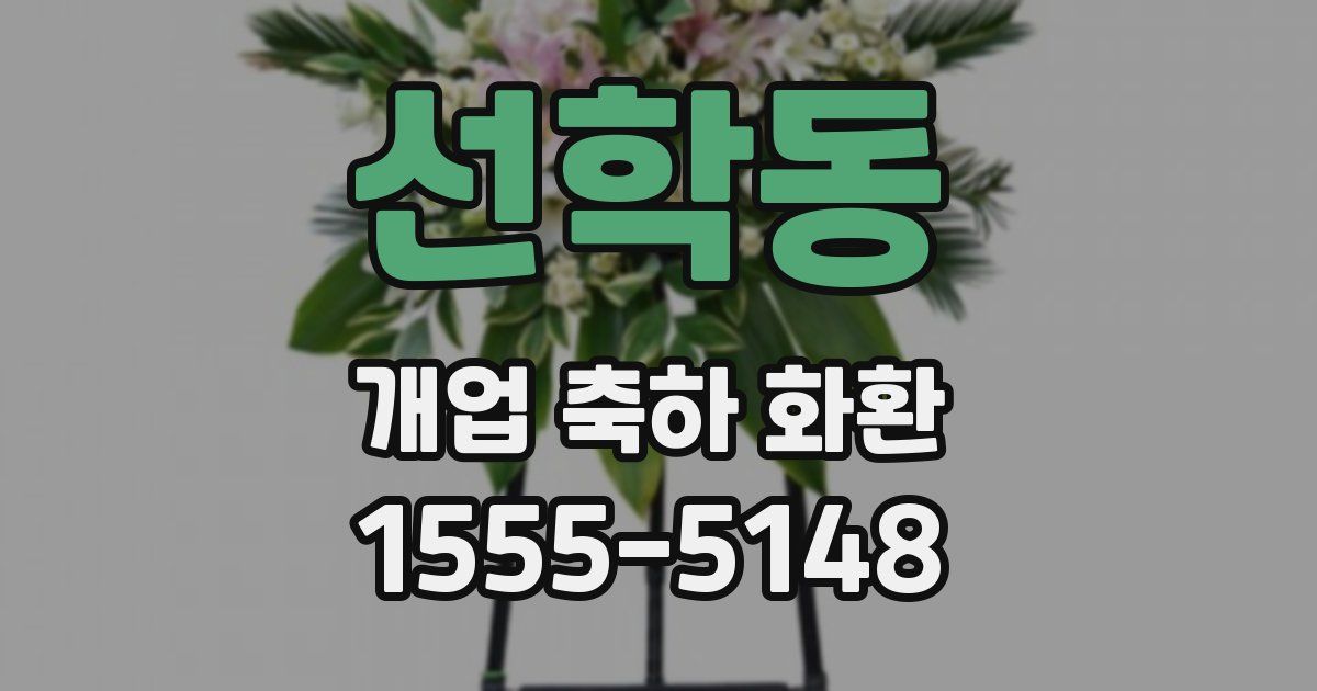선학동 개업 축하 화환