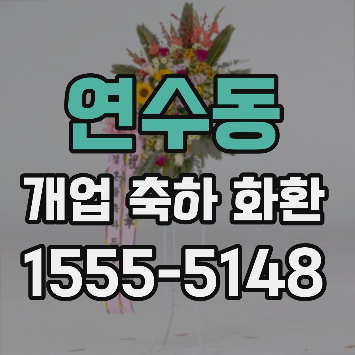 연수동 개업 축하 화환