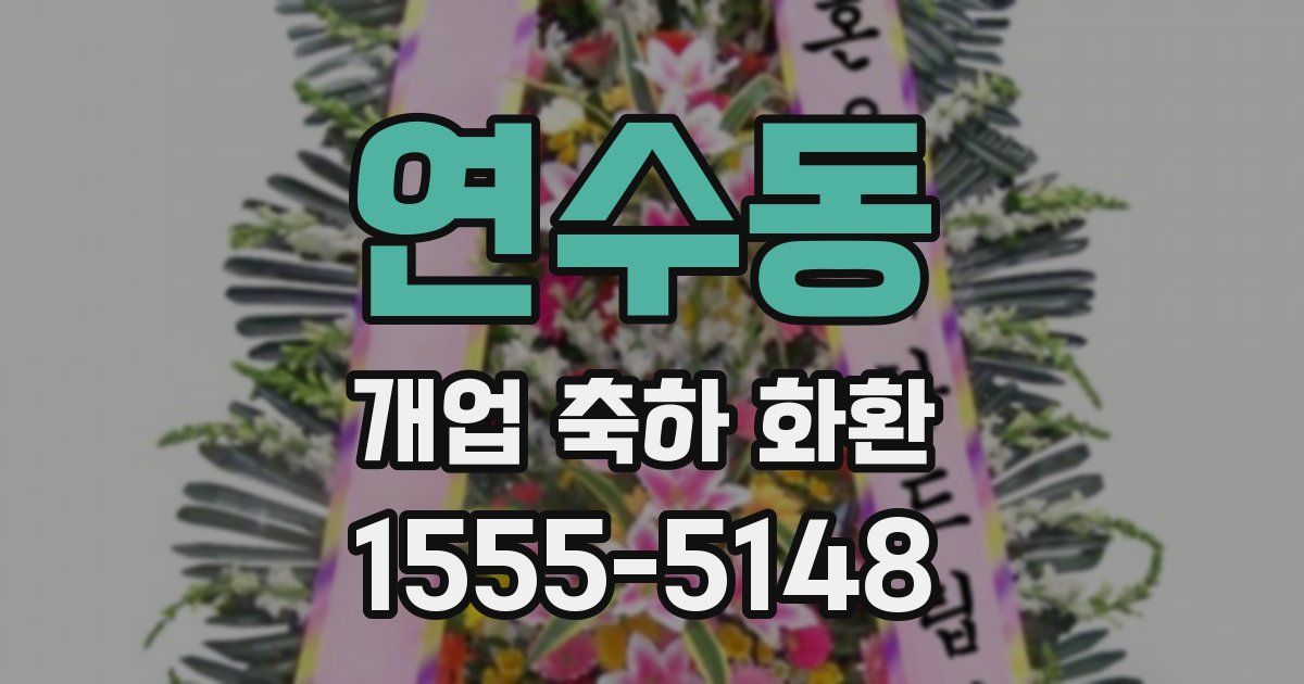 연수동 개업 축하 화환