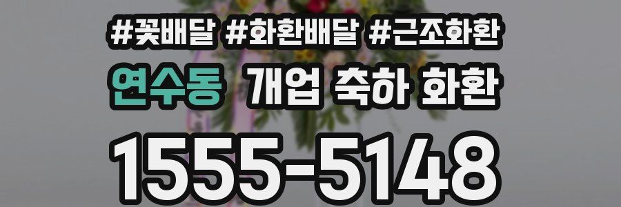 연수동 개업 축하 화환