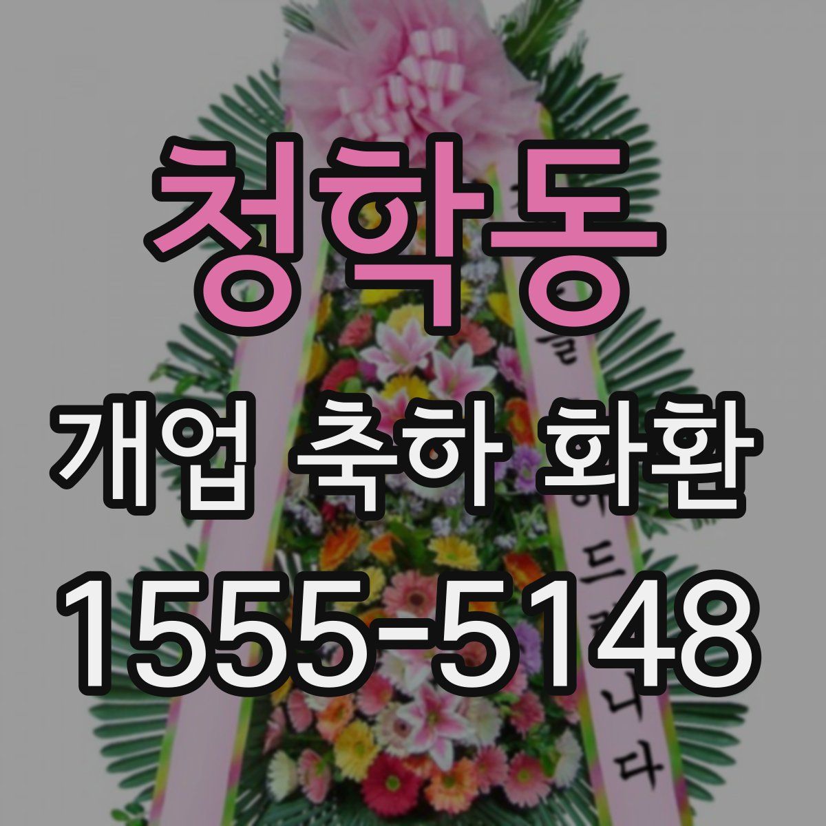 청학동 개업 축하 화환