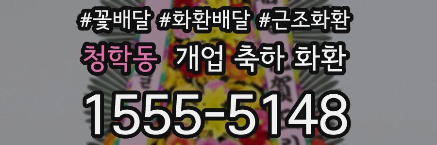 청학동 개업 축하 화환