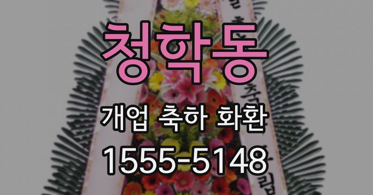 청학동 개업 축하 화환