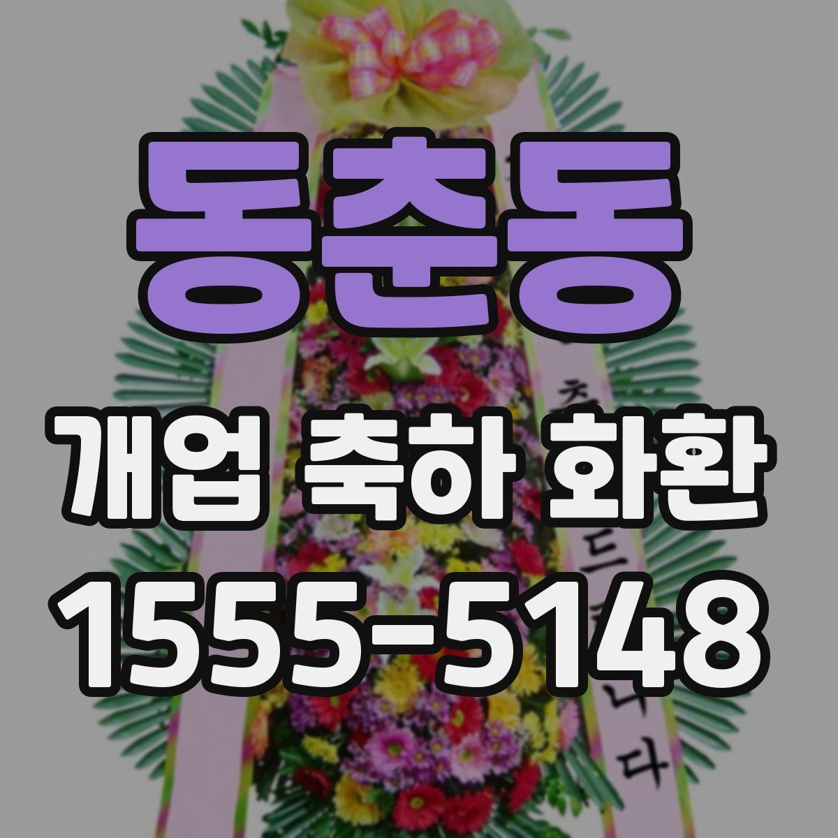 동춘동 개업 축하 화환