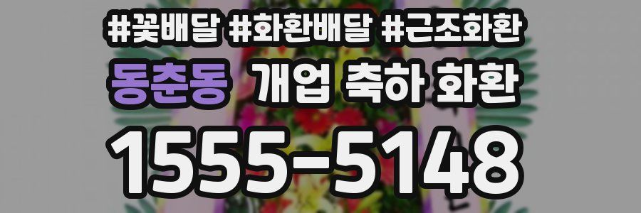 동춘동 개업 축하 화환