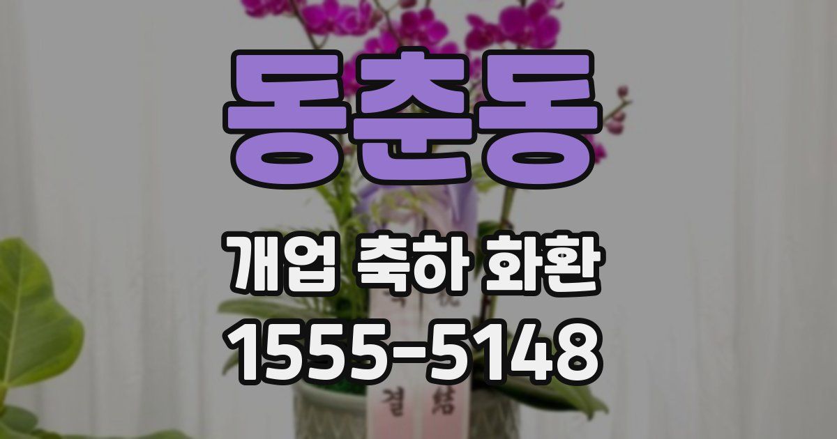 동춘동 개업 축하 화환