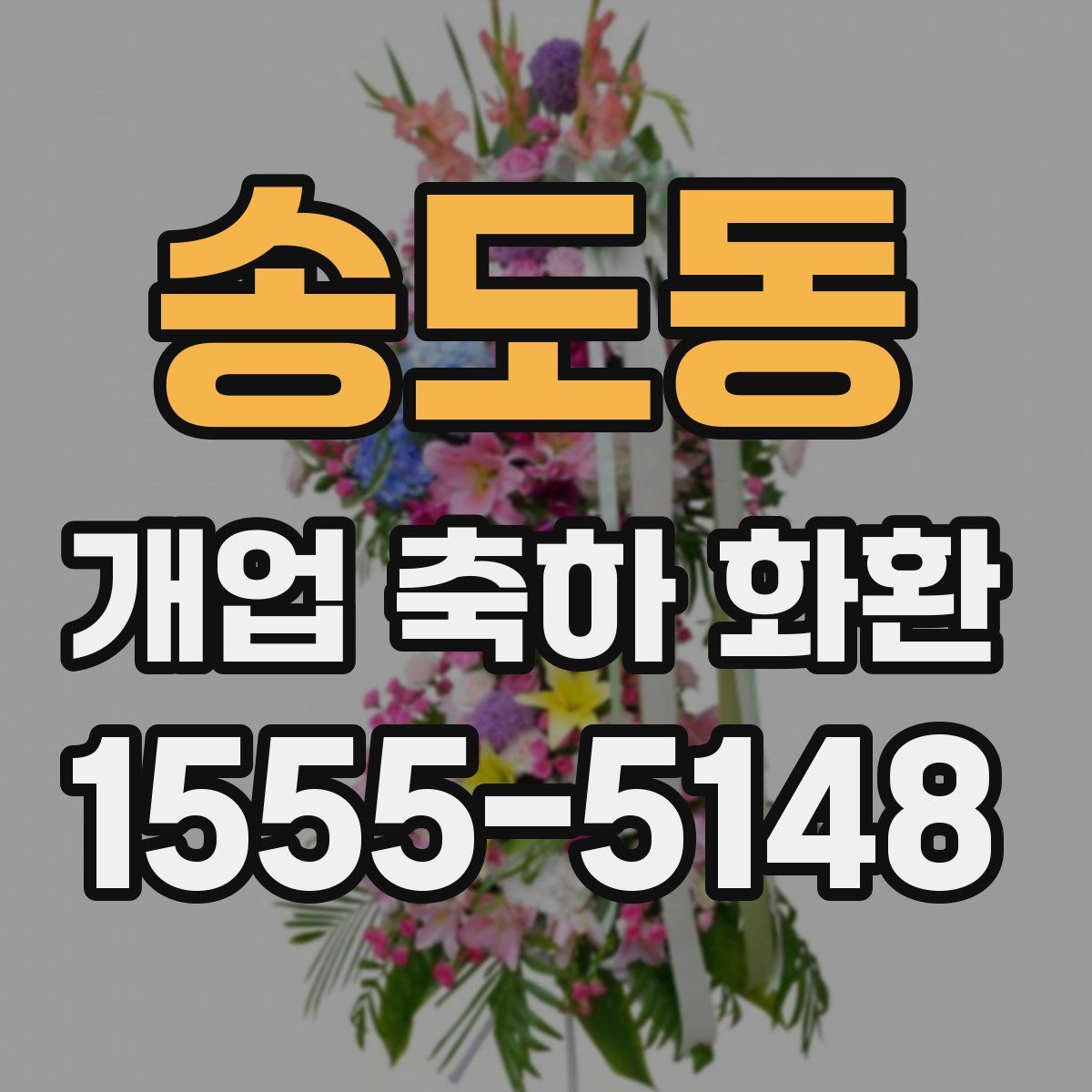 송도동 개업 축하 화환