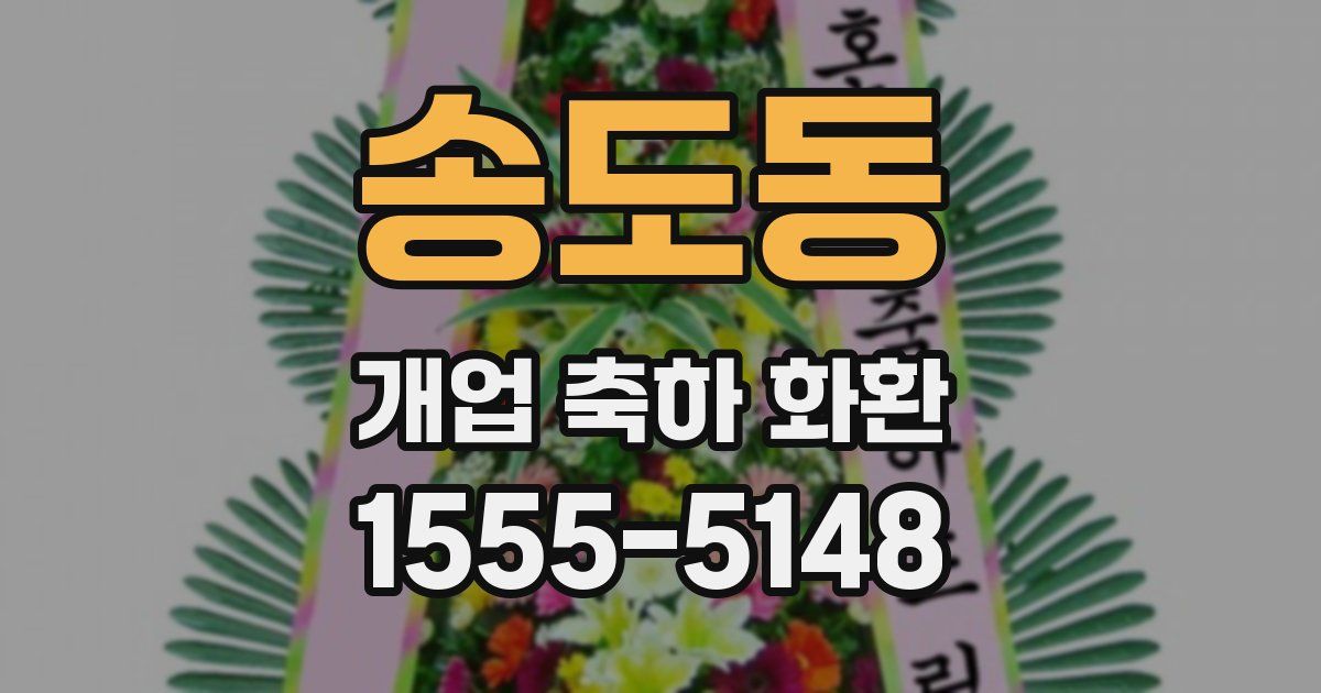 송도동 개업 축하 화환