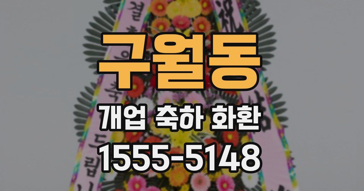 구월동 개업 축하 화환