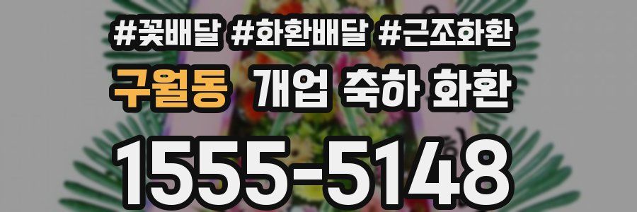 구월동 개업 축하 화환