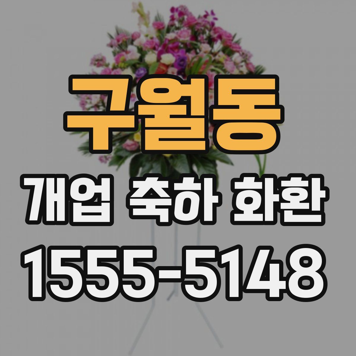 구월동 개업 축하 화환