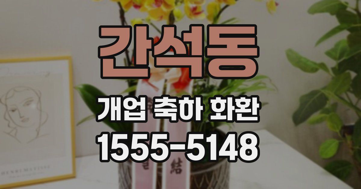 간석동 개업 축하 화환