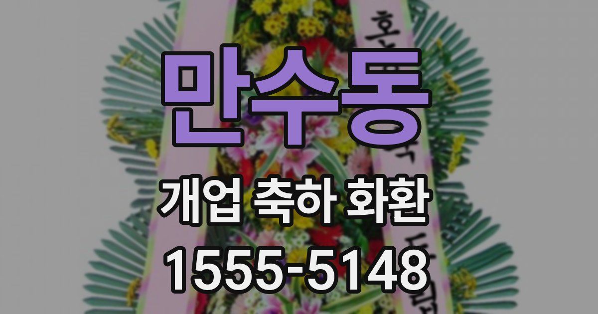만수동 개업 축하 화환
