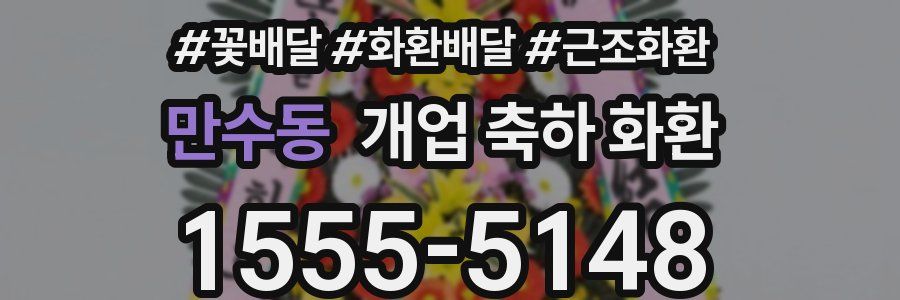 만수동 개업 축하 화환