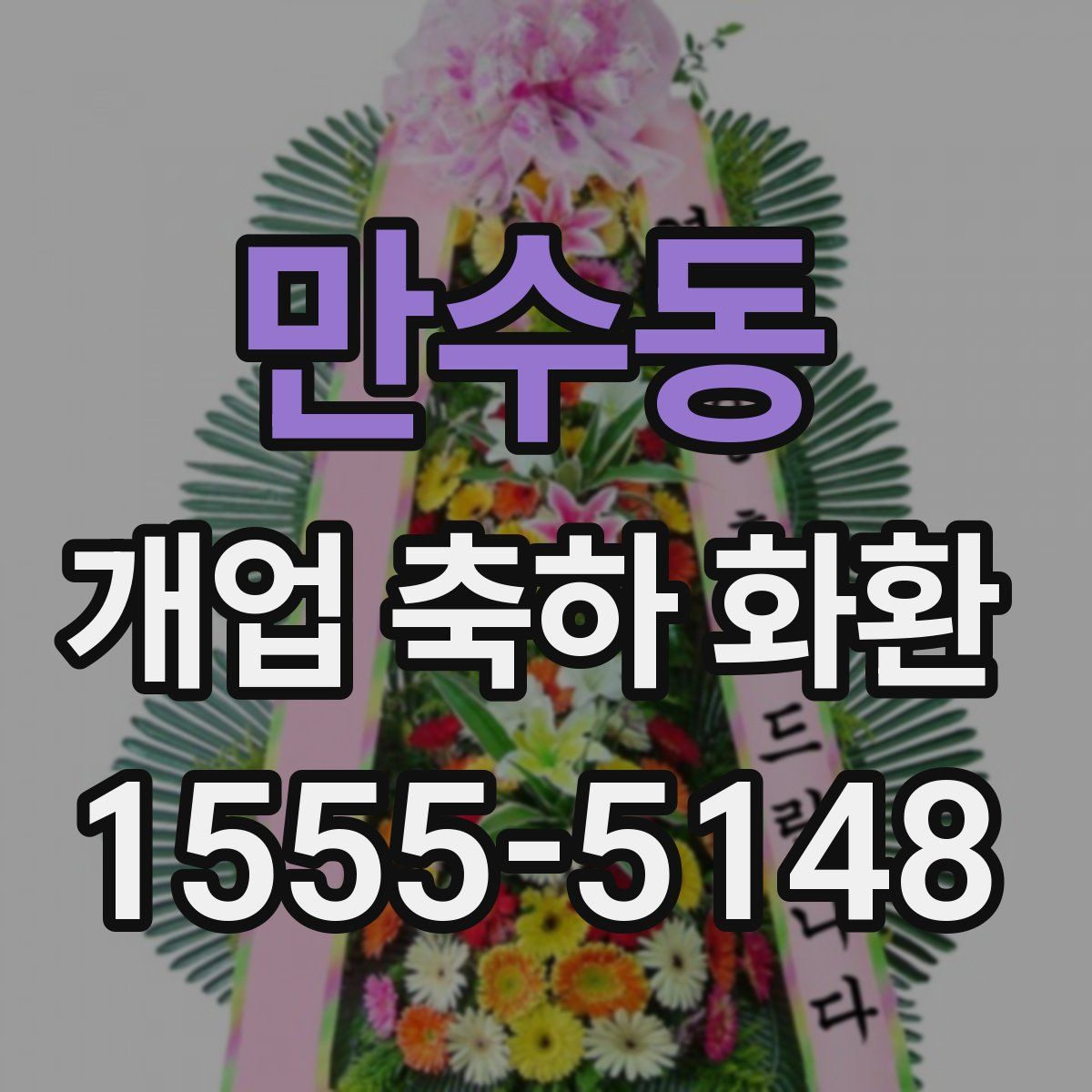 만수동 개업 축하 화환