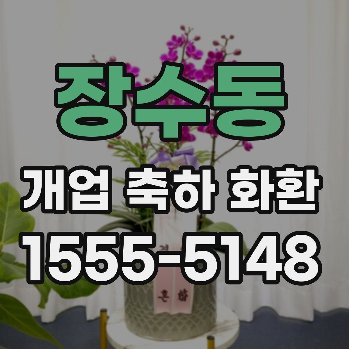 장수동 개업 축하 화환