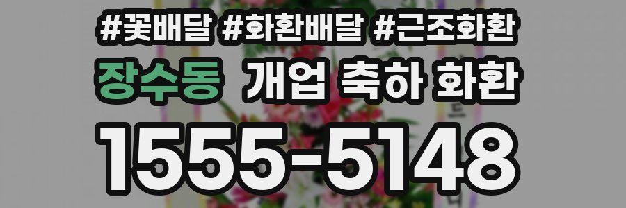 장수동 개업 축하 화환