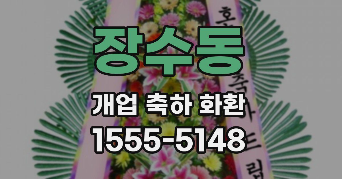 장수동 개업 축하 화환