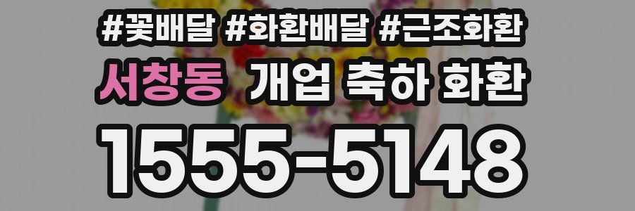 서창동 개업 축하 화환