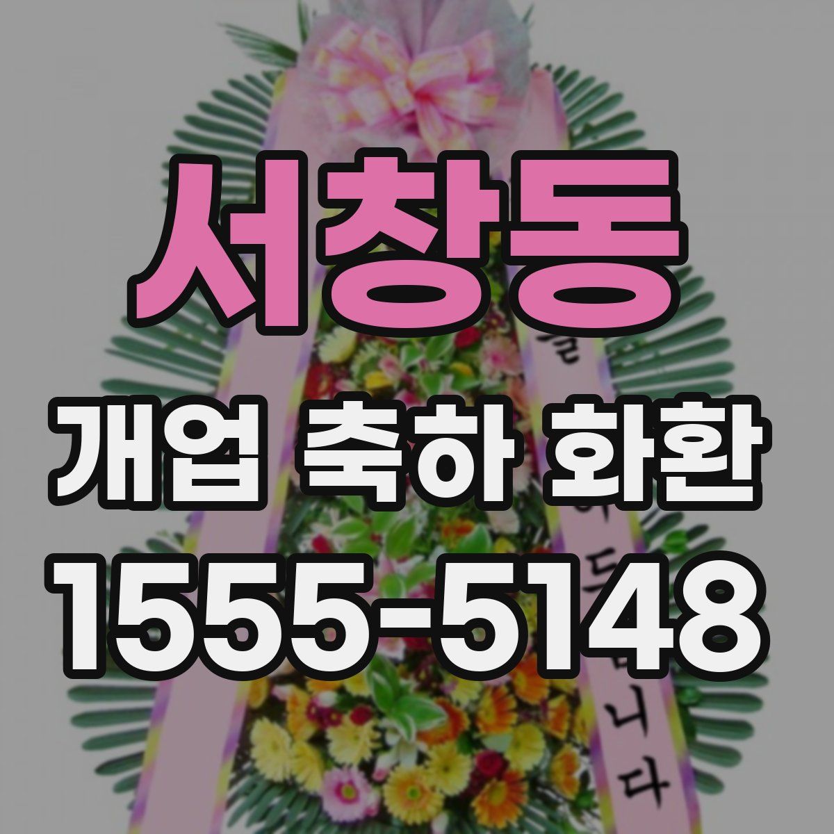 서창동 개업 축하 화환