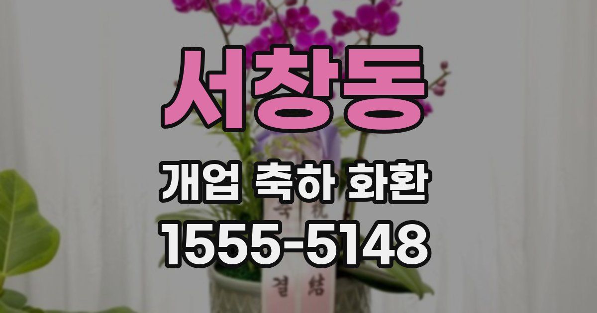 서창동 개업 축하 화환