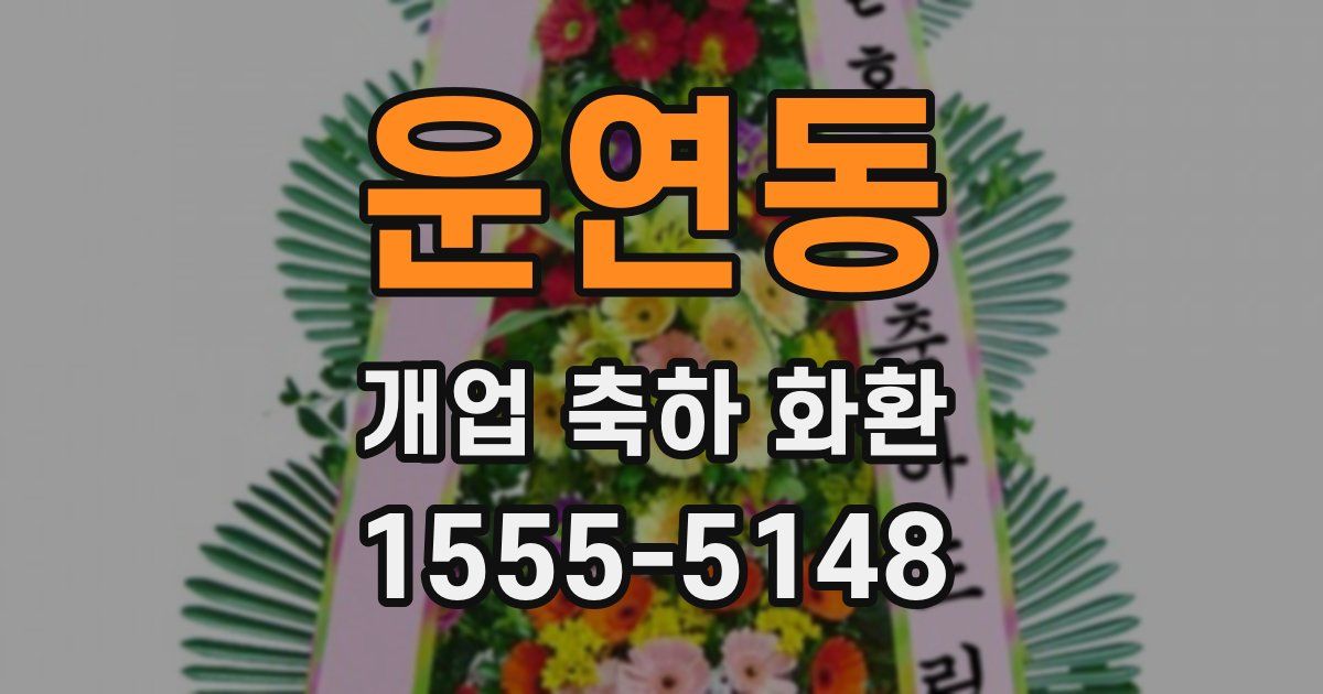 운연동 개업 축하 화환