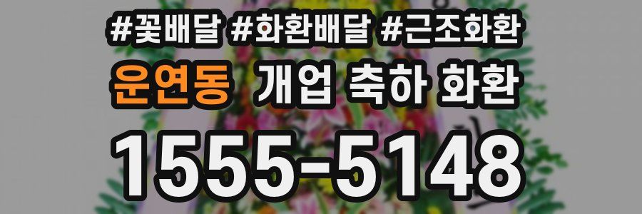 운연동 개업 축하 화환