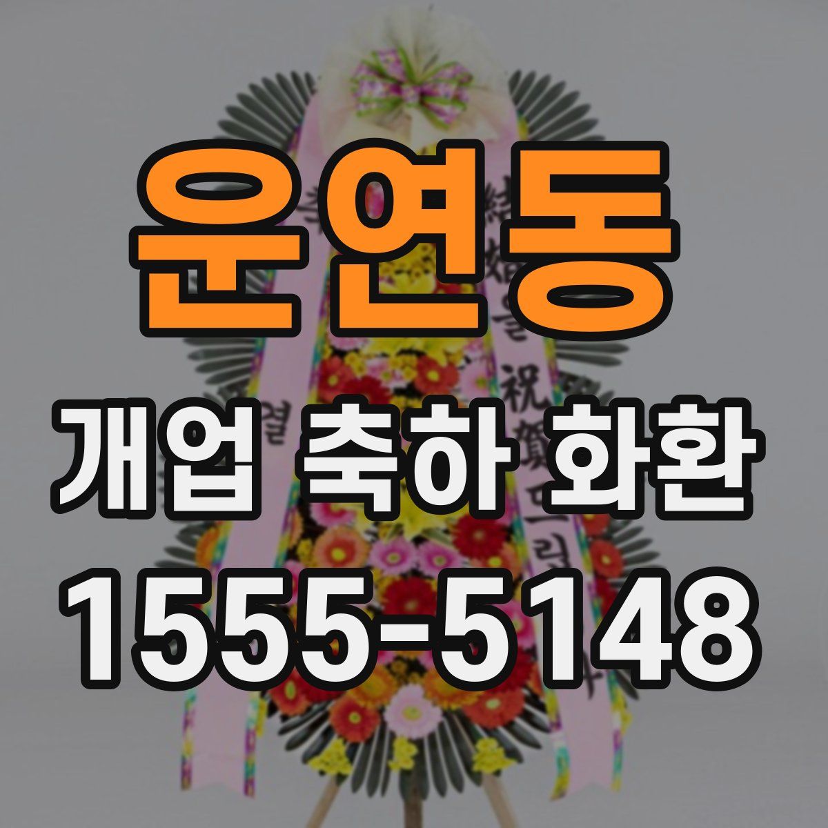 운연동 개업 축하 화환
