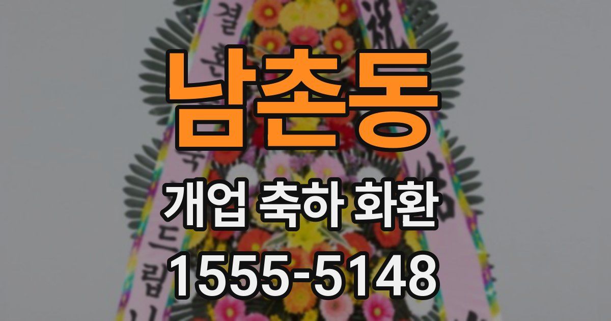 남촌동 개업 축하 화환