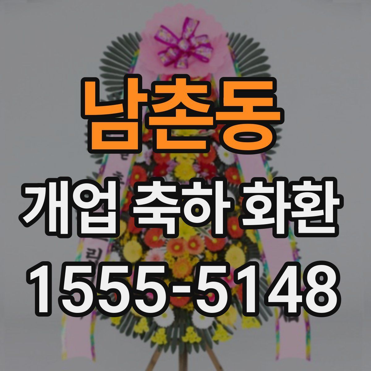 남촌동 개업 축하 화환