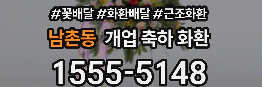 남촌동 개업 축하 화환