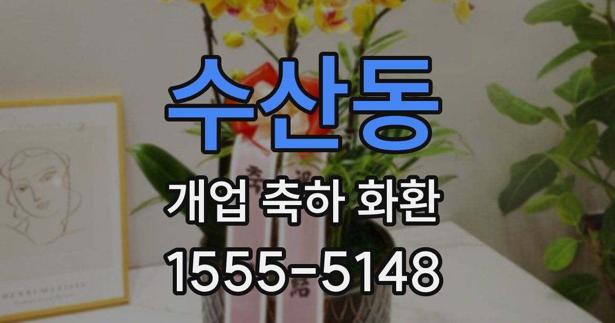 수산동 개업 축하 화환