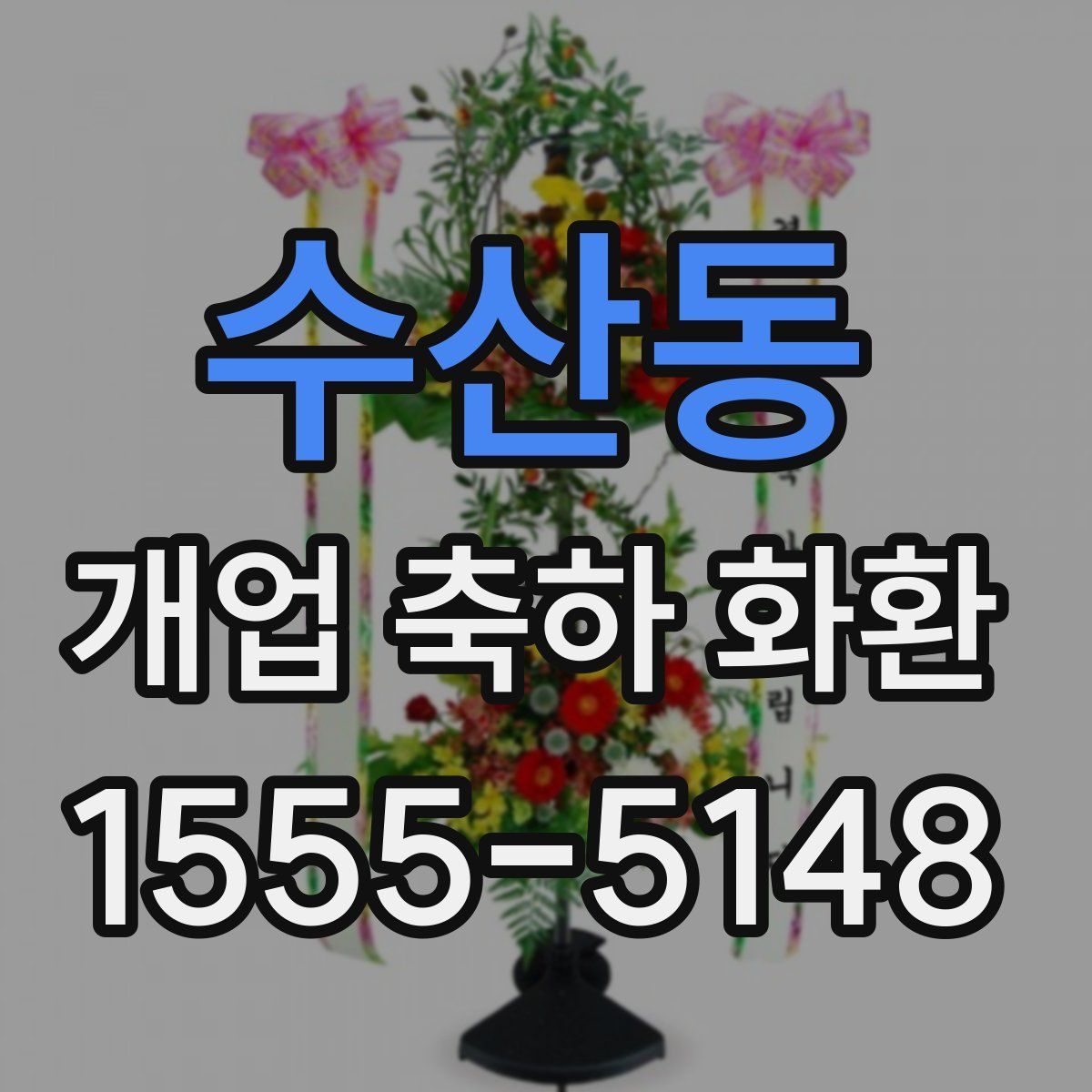 수산동 개업 축하 화환