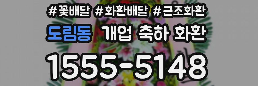 도림동 개업 축하 화환