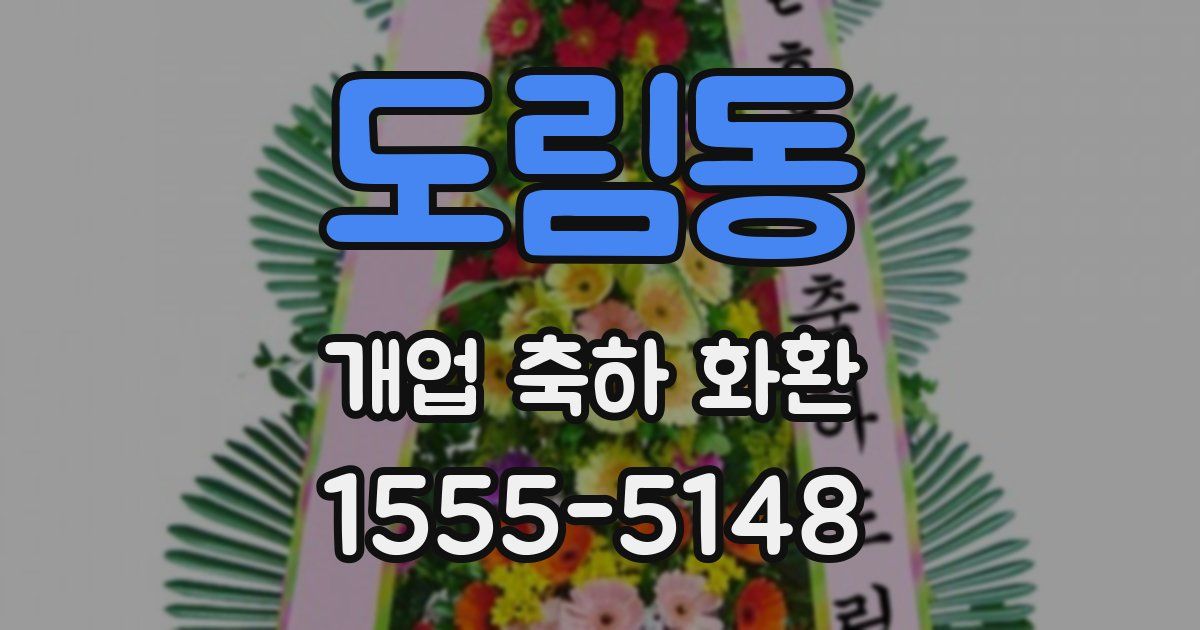 도림동 개업 축하 화환