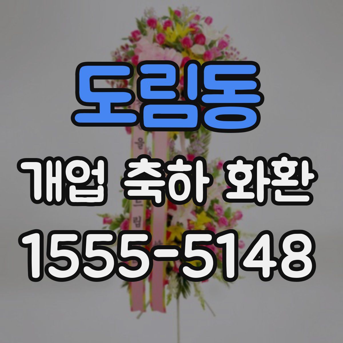 도림동 개업 축하 화환
