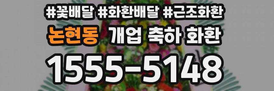 논현동 개업 축하 화환