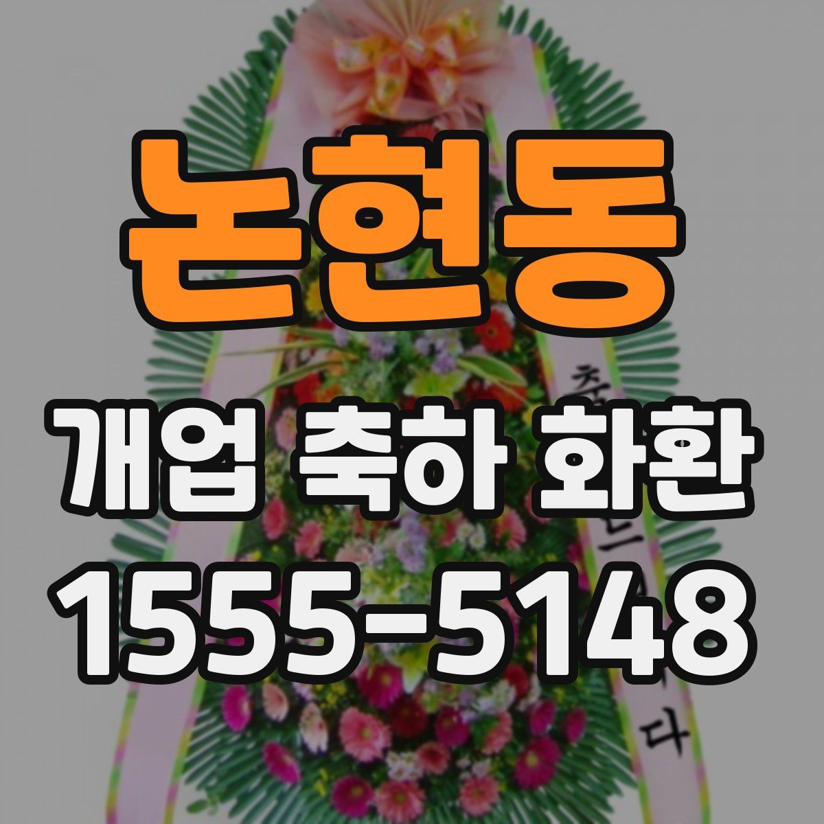 논현동 개업 축하 화환