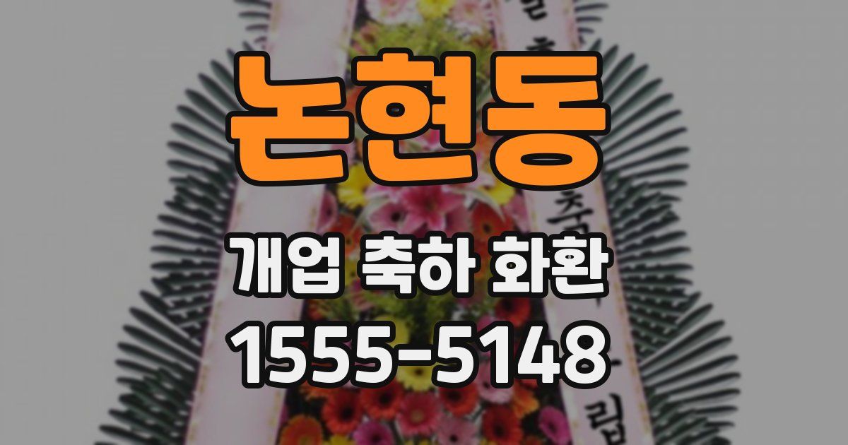 논현동 개업 축하 화환