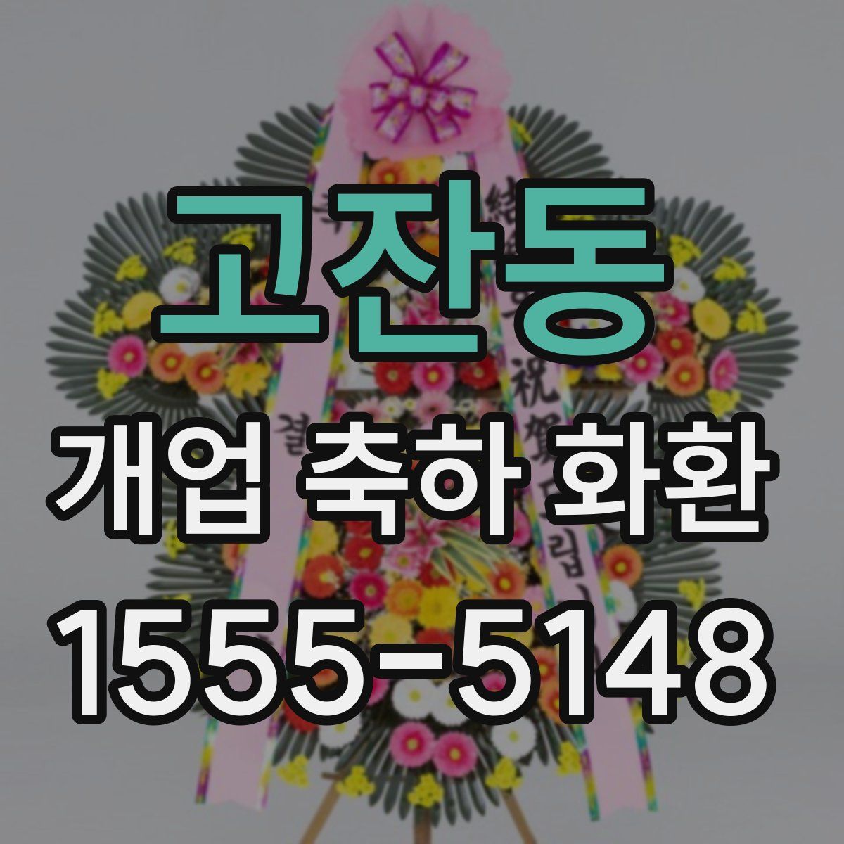 고잔동 개업 축하 화환