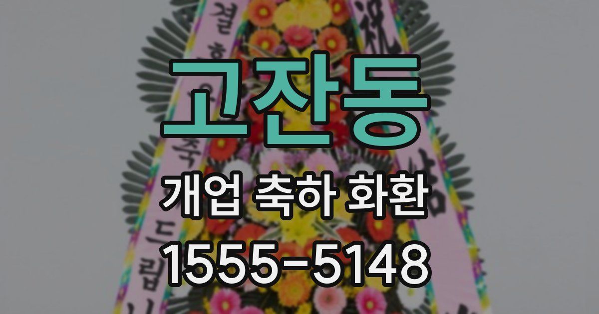 고잔동 개업 축하 화환