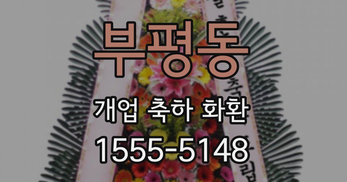 부평동 개업 축하 화환