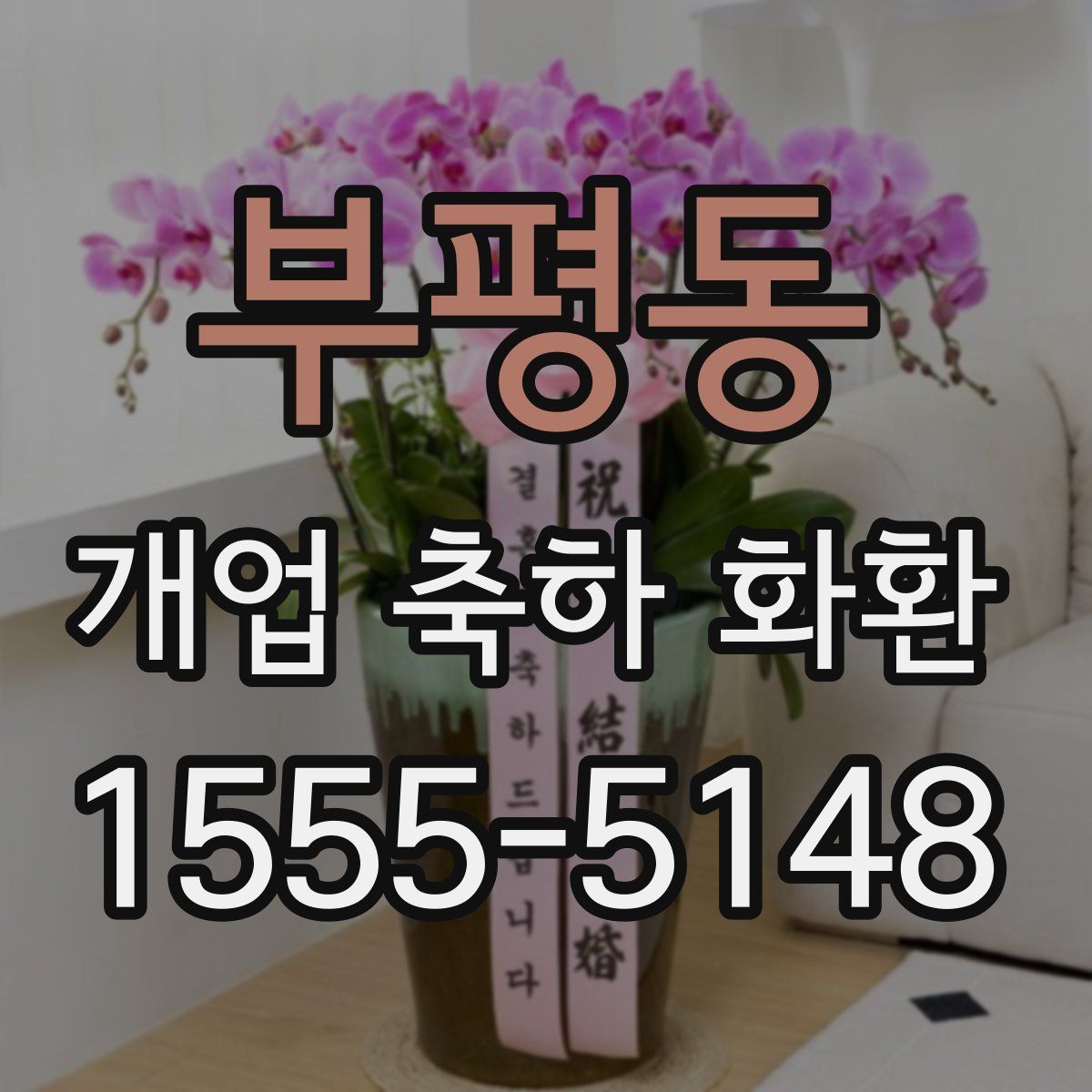 부평동 개업 축하 화환