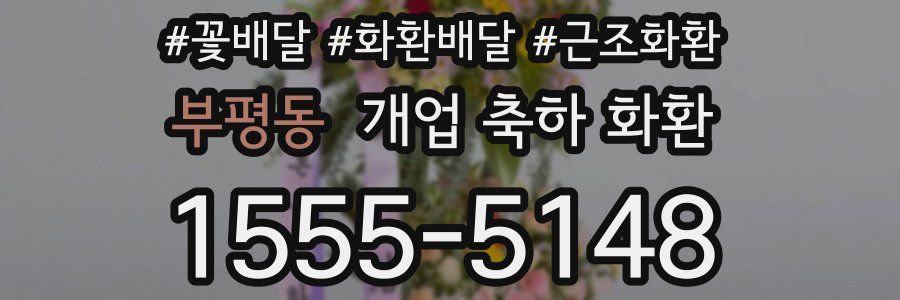 부평동 개업 축하 화환