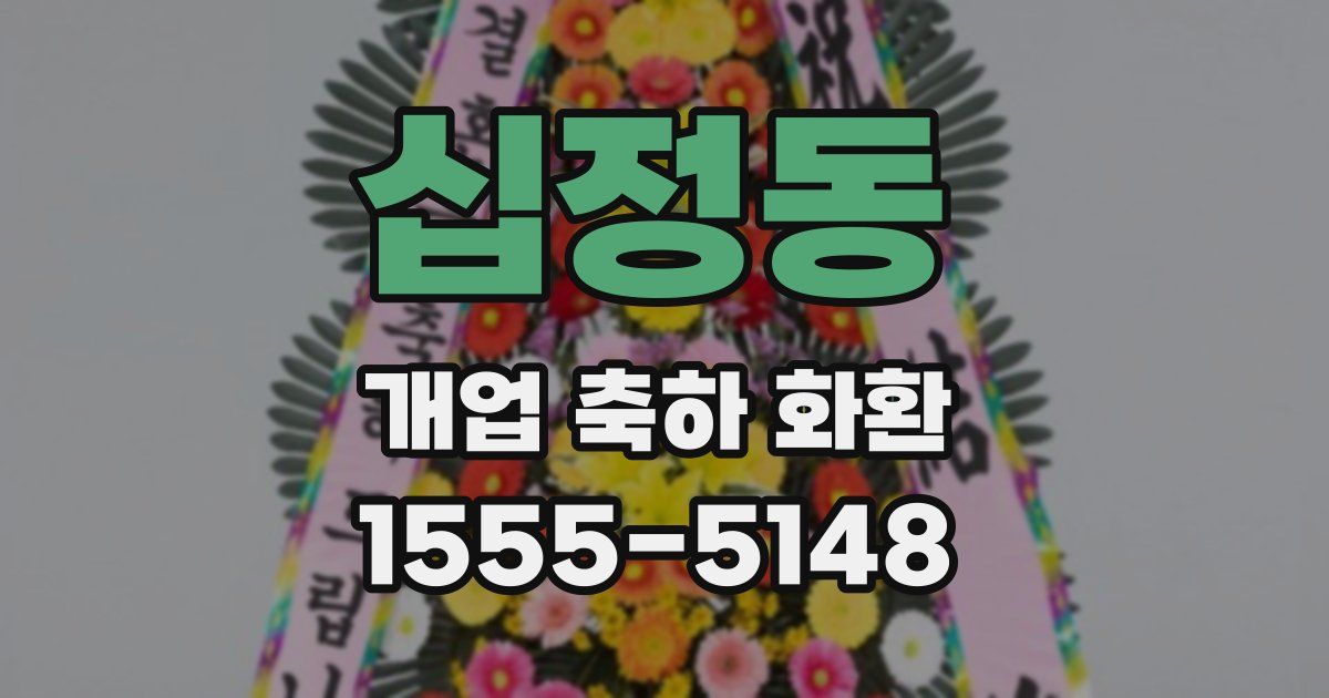 십정동 개업 축하 화환
