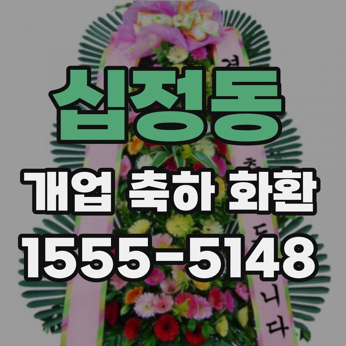 십정동 개업 축하 화환