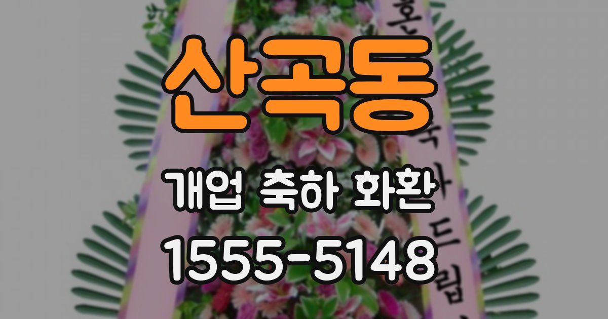 산곡동 개업 축하 화환