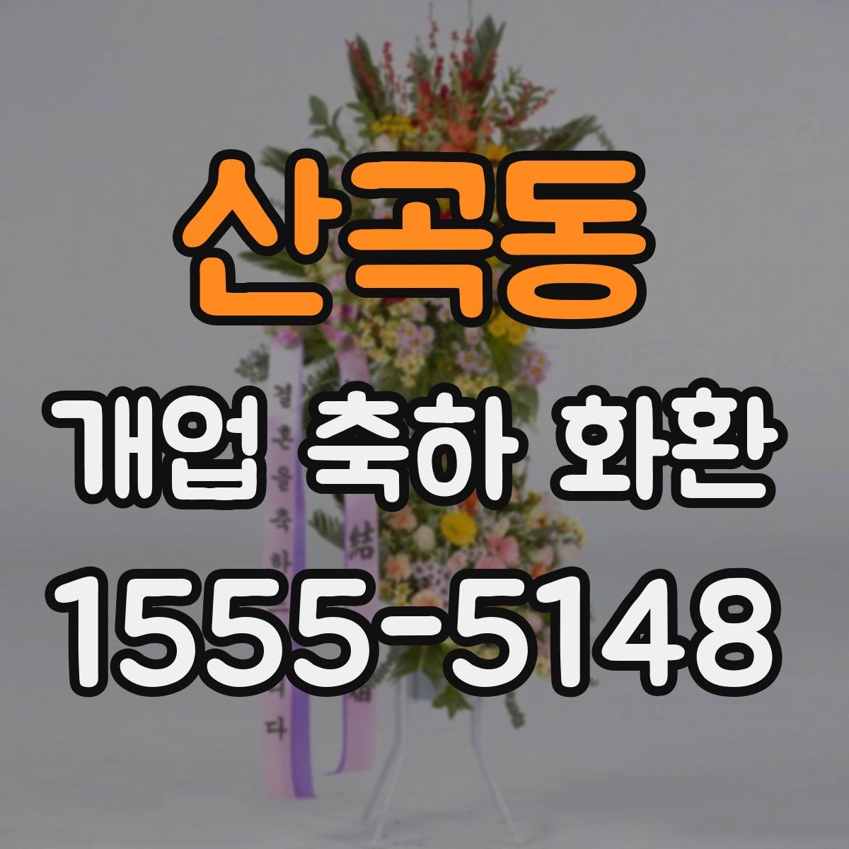 산곡동 개업 축하 화환
